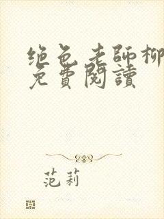 绝色老师柳依依免费阅读