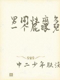 男同性恋多人操一个屁眼儿封面