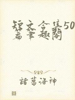 短文合集500篇笔趣阁