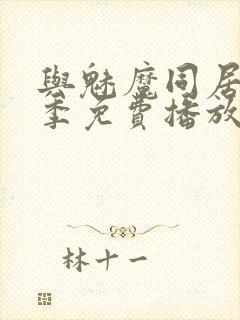 与魅魔同居第1季免费播放