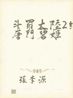 斗罗大陆2绝世唐门碧姬