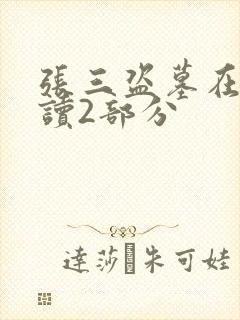 张三盗墓在线阅读2部分封面