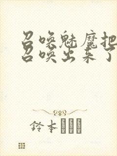 召唤魅魔把继母召唤出来了