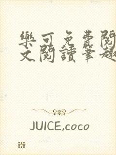 乐可免费阅读全文阅读笔趣阁