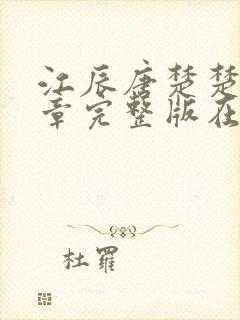 江辰唐楚楚最新章完整版在线阅读