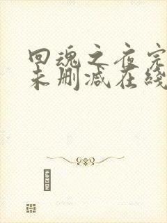 回魂之夜完整版未删减在线免费观看