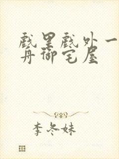 戏里戏外一叶孤舟御宅屋