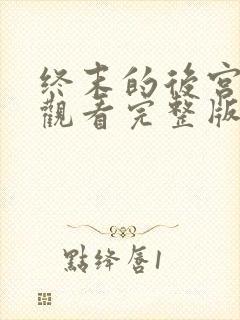 终末的后宫免费观看完整版动漫高清