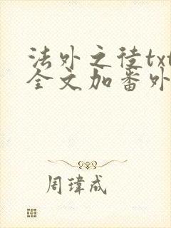 法外之徒txt全文加番外