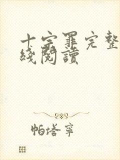 十宗罪完整版在线阅读封面