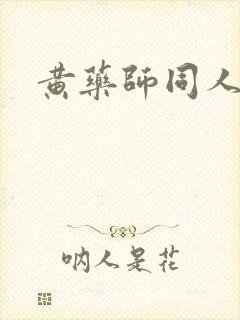 黄药师同人封面