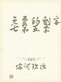 免费的刺客伍六七第五季