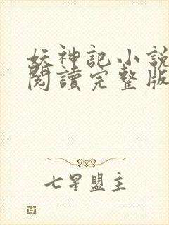 妖神记小说免费阅读完整版