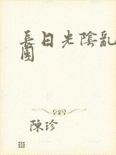 长日光阴乱作一团封面