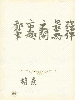 都市之最强狂兵笔趣阁无弹窗