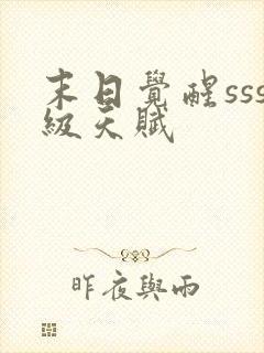 末日觉醒sss级天赋