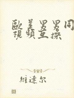 欧美男男同性恋视频互操封面