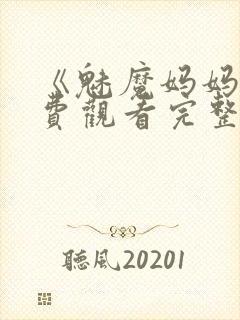 《魅魔妈妈》免费观看完整版