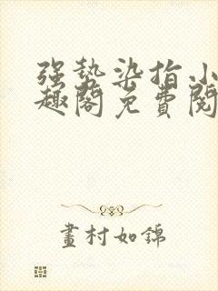 强势染指小说笔趣阁免费阅读