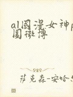 al国漫女神p图微博