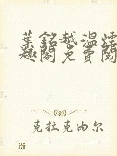 叶铭越温烟彤笔趣阁免费阅读