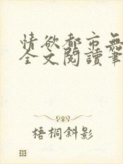 情欲都市无删减全文阅读笔趣阁