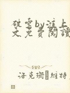 破云by淮上全文免费阅读