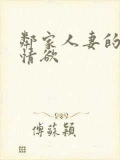 邻家人妻的秘密情欲封面