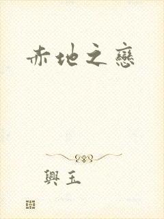赤地之恋