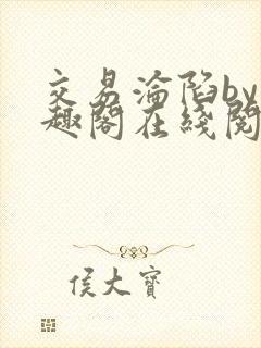 交易沦陷by笔趣阁在线阅读