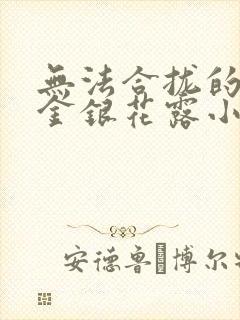 无法合拢的皇帝金银花露小说