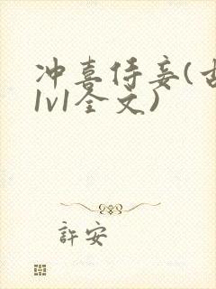 冲喜侍妾(古言1v1全文)