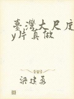 台湾大尺度gay片真做