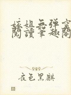 嫁姐无弹窗全文阅读笔趣阁