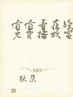 偷偷看在线观看免费播放电视剧大