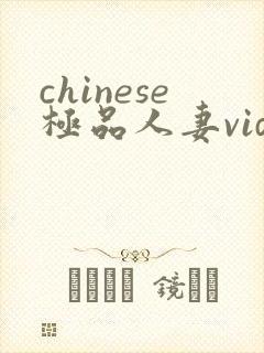 chinese极品人妻videos封面