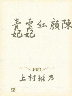 青云红颜陈阳颜妃妃封面