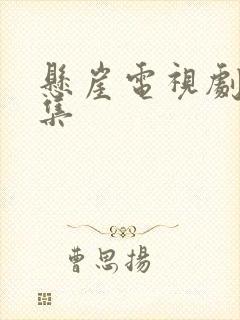 悬崖电视剧40集封面