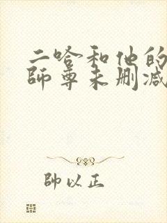 二哈和他的白猫师尊未删减版免费阅读