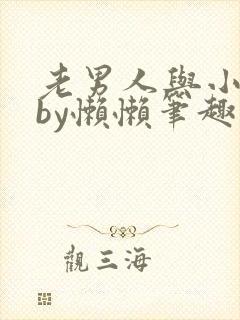 老男人与小娇花by懒懒笔趣阁番外