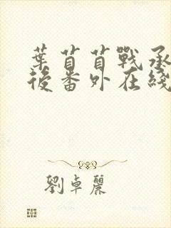 叶苜苜战承胤婚后番外在线阅读封面