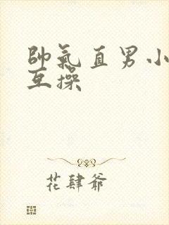 帅气直男小鲜肉互操