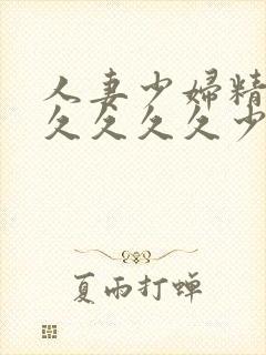 人妻少妇精品久久久久久少妇封面