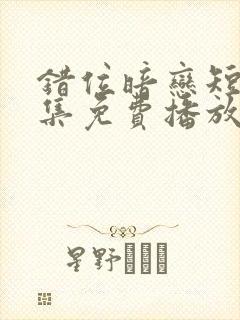 错位暗恋短剧全集免费播放封面