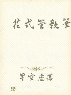 花式管教笔趣阁封面