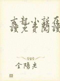 古龙小说在线阅读免费阅读无弹窗