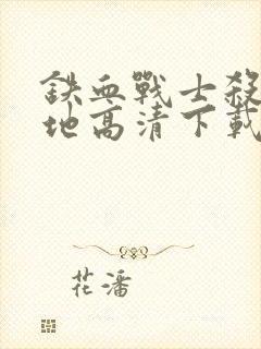 铁血战士杀戮之地高清下载封面