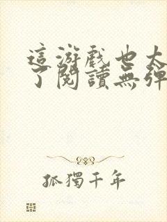 这游戏也太真实了阅读无弹窗