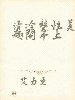 清冷双性美人笔趣阁年上封面