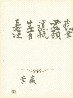 长生道君我修为没有瓶颈笔趣阁